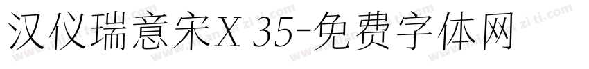 汉仪瑞意宋X 35字体转换